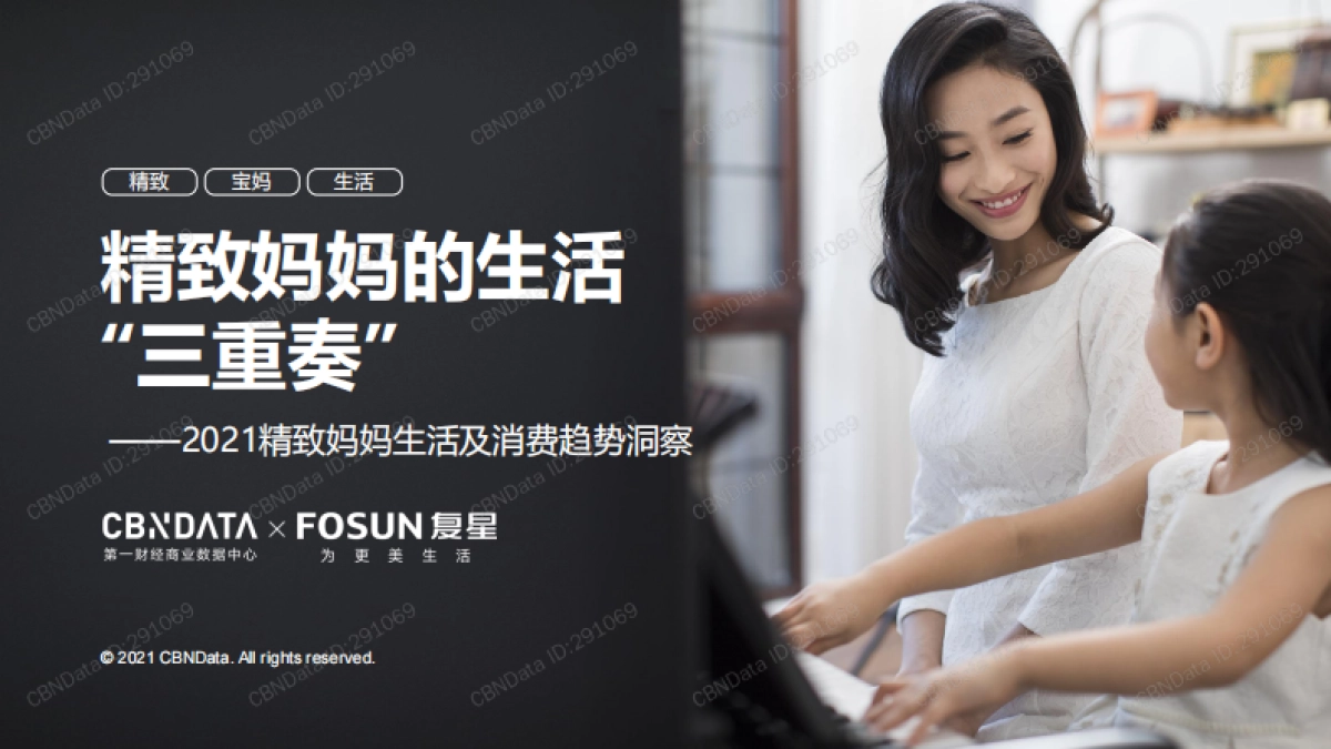 2021精致妈妈生活及消费趋势洞察-第一财经-42页_第1页