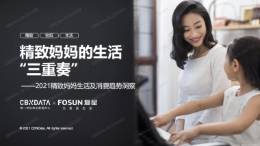 2021精致妈妈生活及消费趋势洞察-第一财经-42页