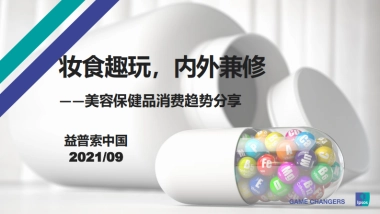 2021美容保健品消费趋势分享-益普索-31页