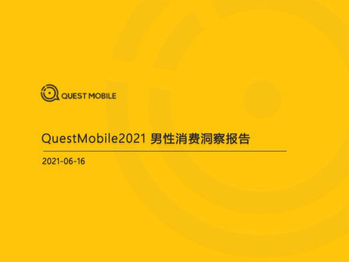 2021男性消费洞察报告-QuestMobile-202106_第1页