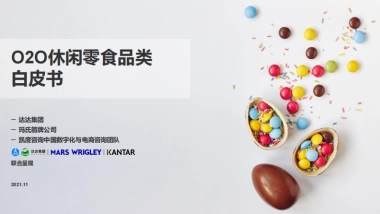 2021年O2O休闲零食品类白皮书-达达集团&玛氏箭牌&凯度-45页
