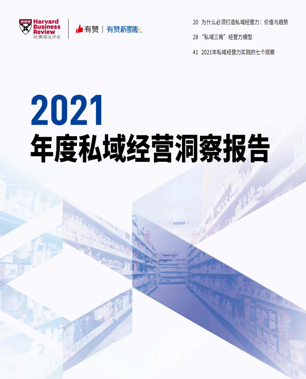 2021年度私域经营洞察报告-哈佛商业评论&有赞新零售-70页_第1页