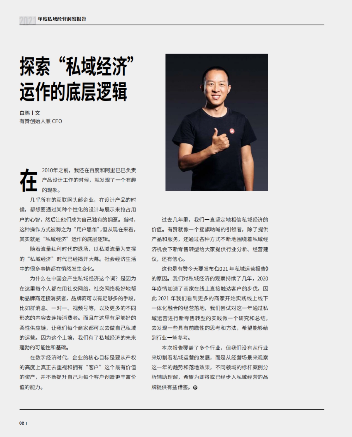 2021年度私域经营洞察报告-哈佛商业评论&有赞新零售-70页_第3页