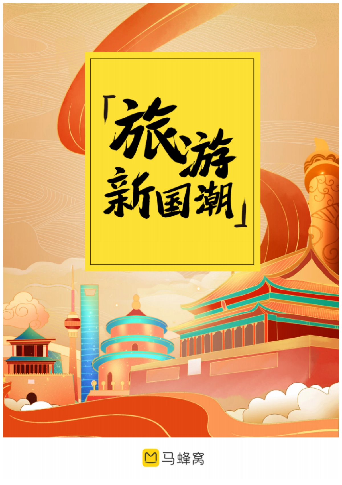 2021年旅游新国潮大数据报告-马蜂窝-26页_第1页