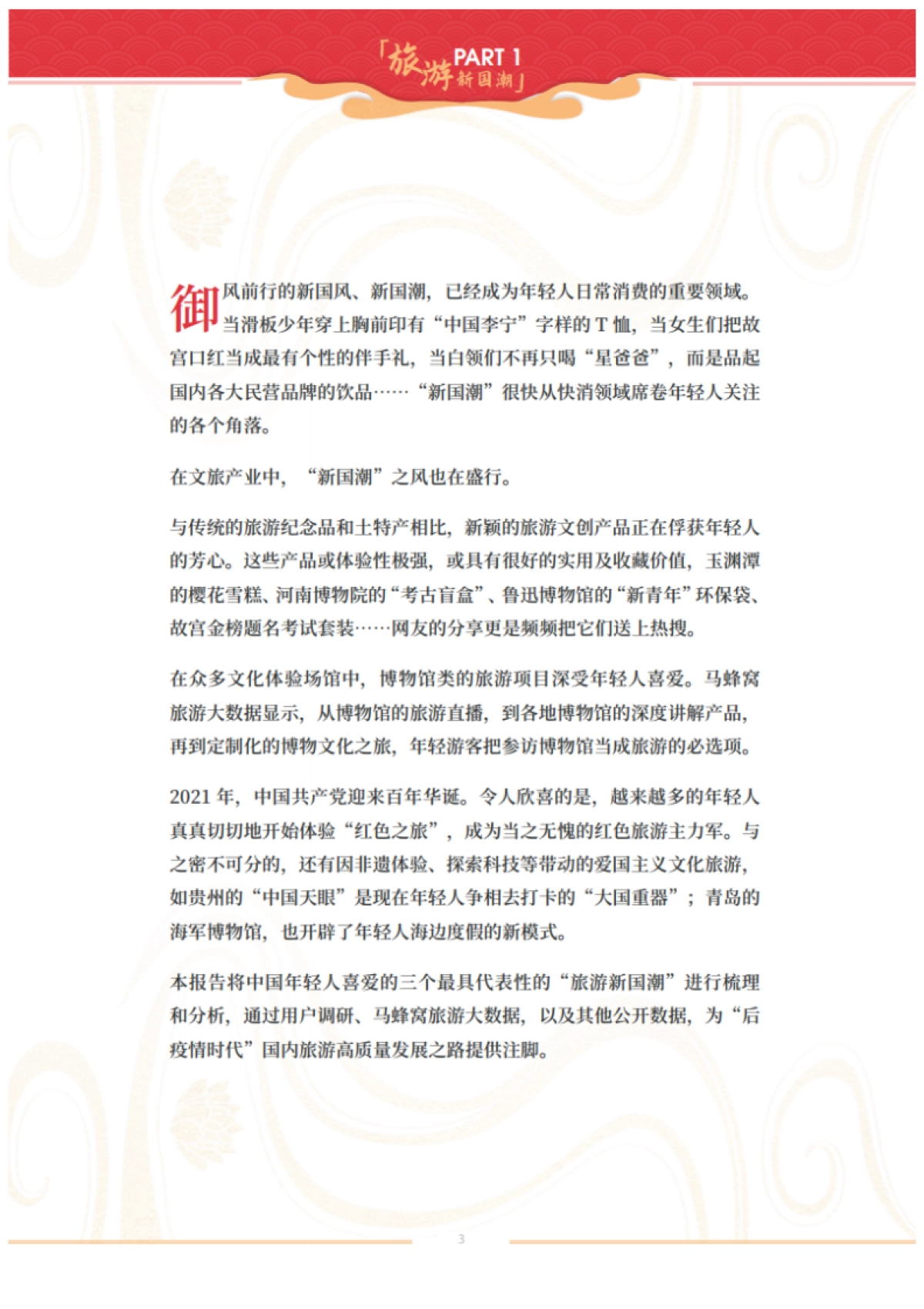 2021年旅游新国潮大数据报告-马蜂窝-26页_第3页