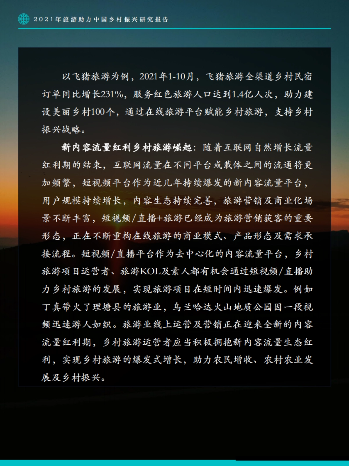 2021年旅游助力中国乡村振兴研究报告_第6页