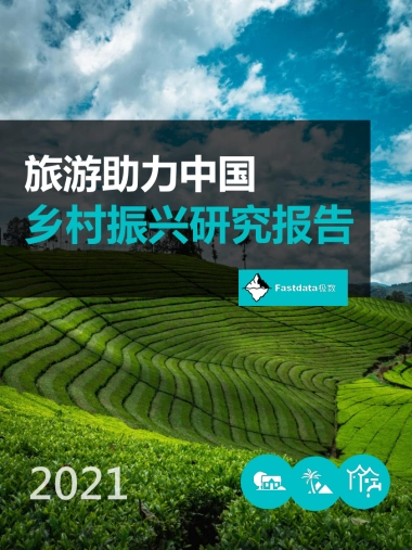 2021年旅游助力中国乡村振兴研究报告