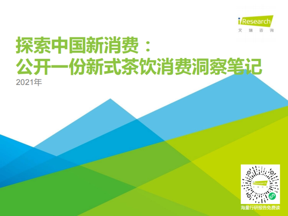 2021年探索中国新消费：公开一份新式茶饮消费洞察笔记-艾瑞_第1页