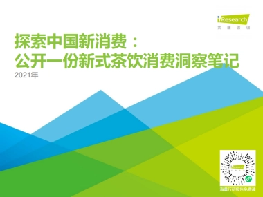 2021年探索中国新消费：公开一份新式茶饮消费洞察笔记-艾瑞