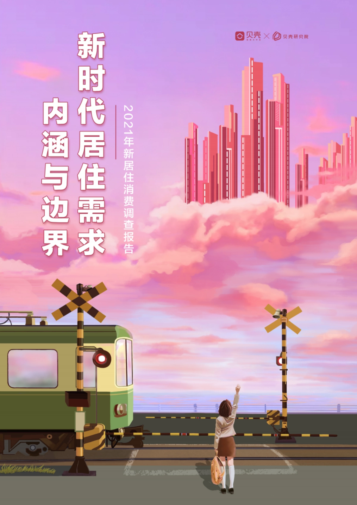2021年新居住消费调查报告-贝壳研究院_第1页