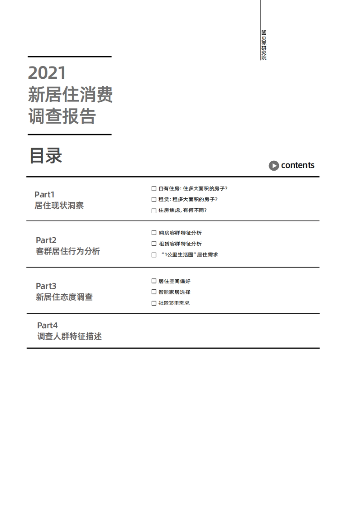 2021年新居住消费调查报告-贝壳研究院_第4页