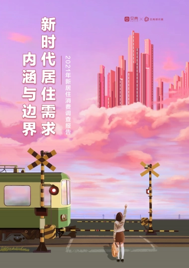 2021年新居住消费调查报告-贝壳研究院