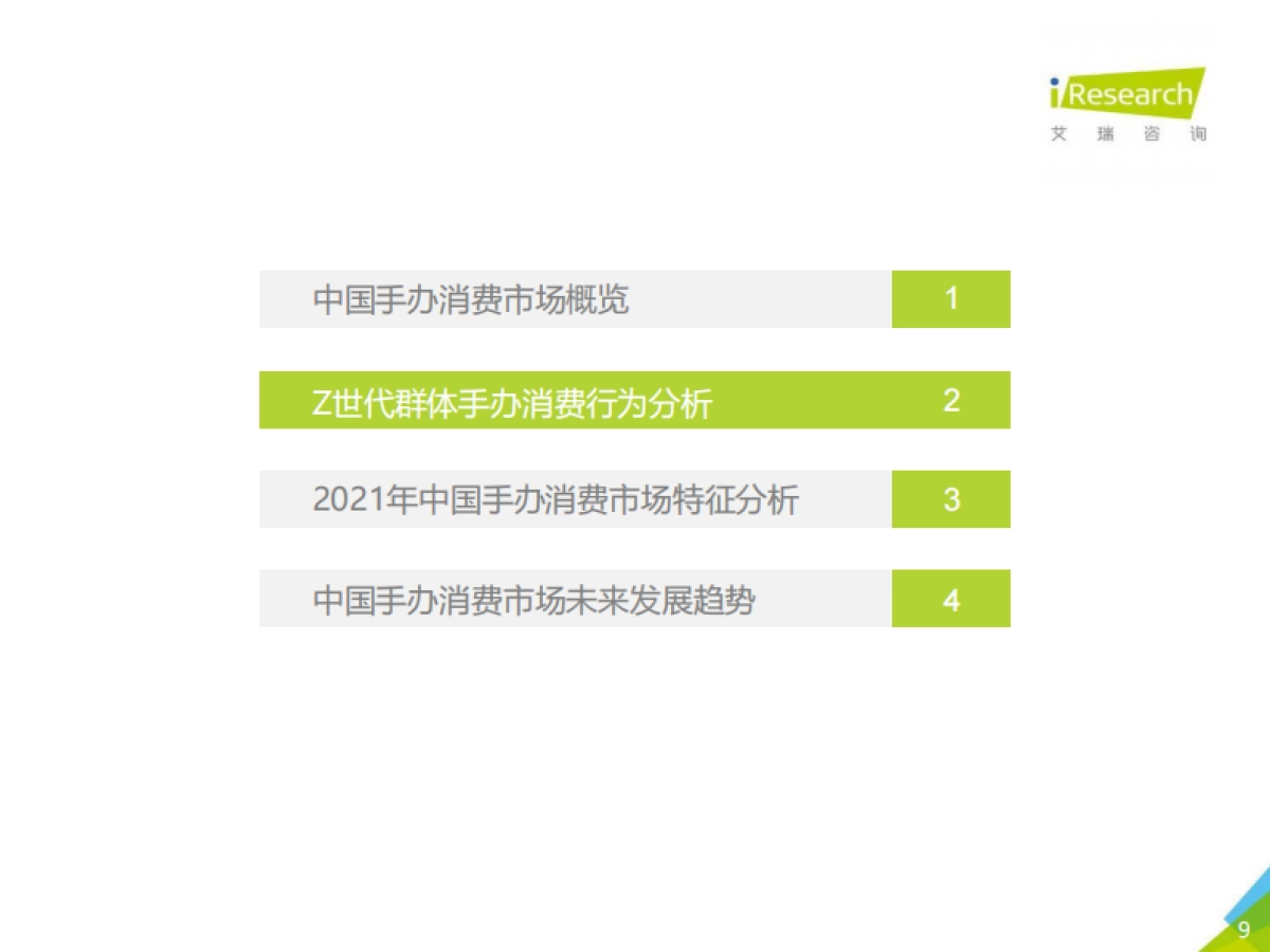 2021年中国Z世代手办消费趋势研究报告_第9页