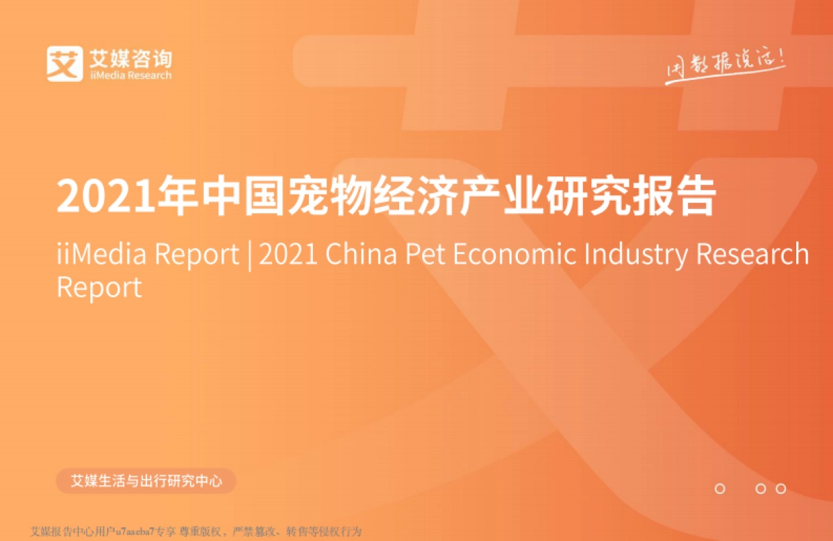 2021年中国宠物经济产业研究报告-艾媒咨询-60页_第1页