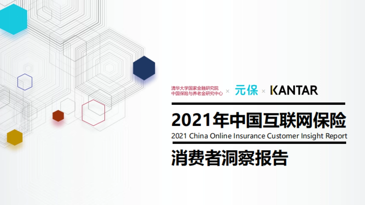 2021年中国互联网保险消费者洞察报告-清华&元保&KANTAR-42页_第1页