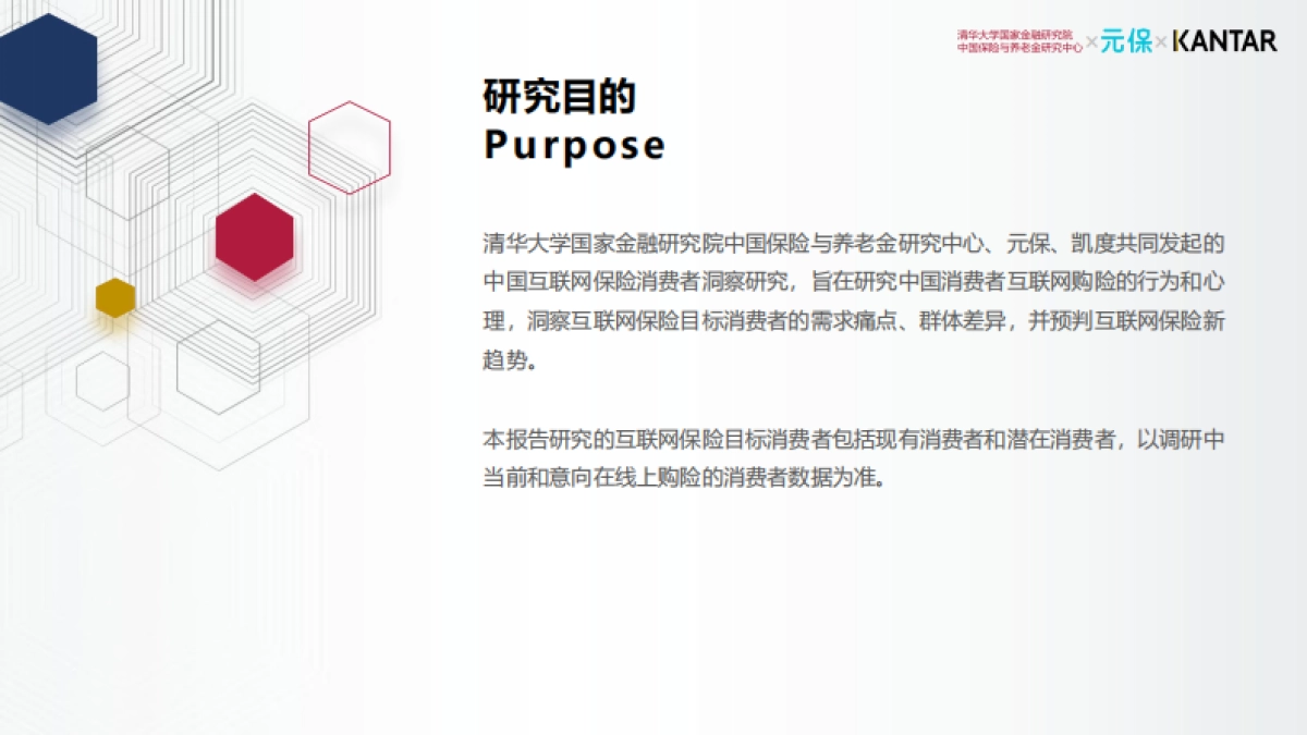 2021年中国互联网保险消费者洞察报告-清华&元保&KANTAR-42页_第3页