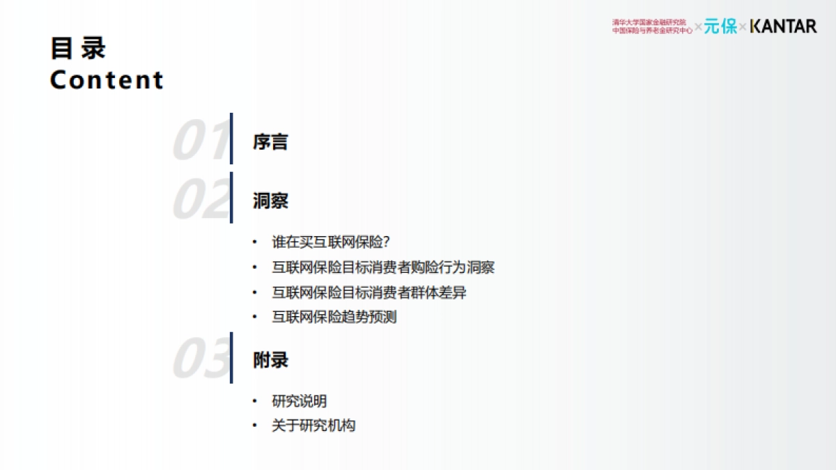 2021年中国互联网保险消费者洞察报告-清华&元保&KANTAR-42页_第5页
