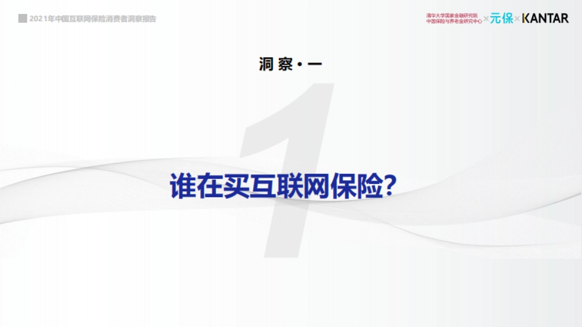2021年中国互联网保险消费者洞察报告-清华&元保&KANTAR-42页_第6页