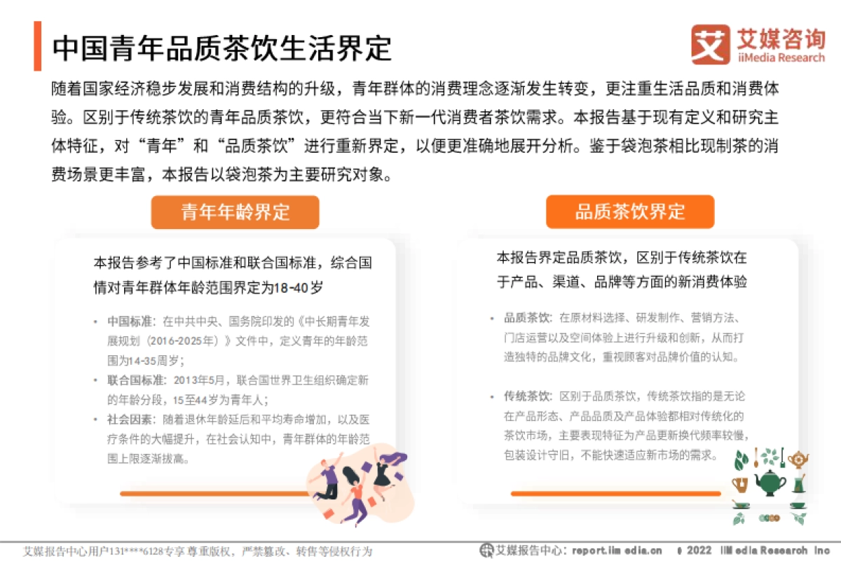 2021年中国青年品质茶饮生活发展趋势研究报告-艾媒咨询-62页_第5页