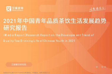 2021年中国青年品质茶饮生活发展趋势研究报告-艾媒咨询-62页