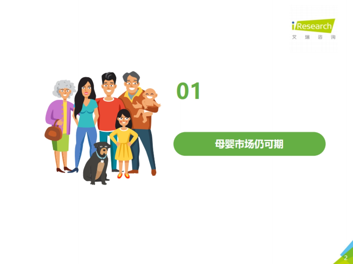 2021年中国下沉市场母婴消费行为报告-艾瑞_第2页