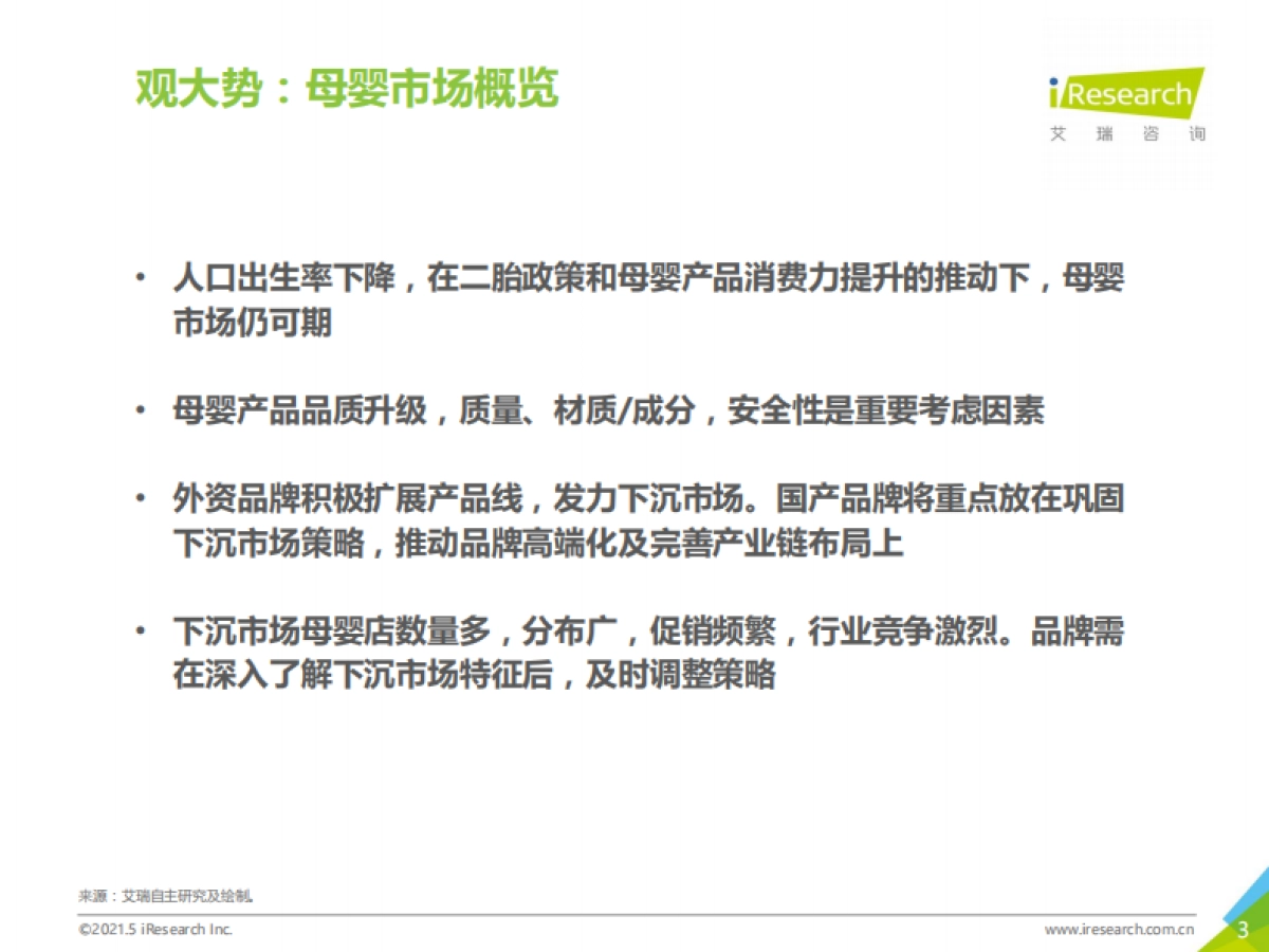 2021年中国下沉市场母婴消费行为报告-艾瑞_第3页