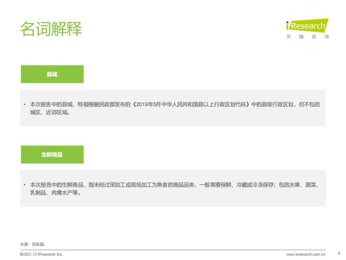 2021年中国县城生鲜消费升级报告-艾瑞咨询-36页_第4页