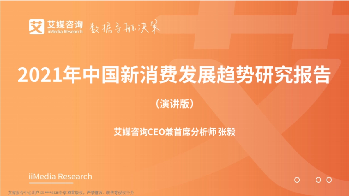 2021年中国新消费发展趋势研究报告-艾媒咨询-57页_第1页