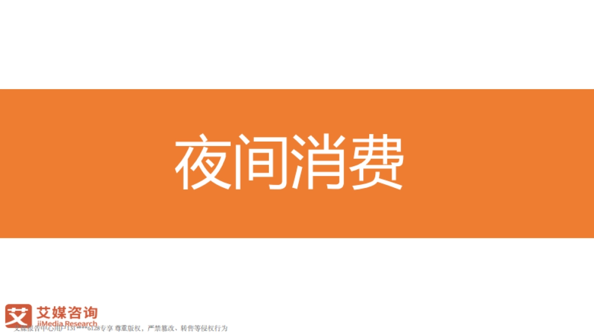 2021年中国新消费发展趋势研究报告-艾媒咨询-57页_第9页