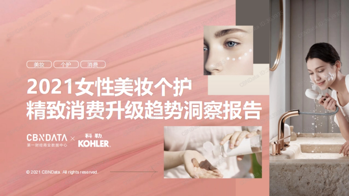 2021女性美妆个护精致消费升级趋势洞察报告-CBNData&科勒-30页_第1页