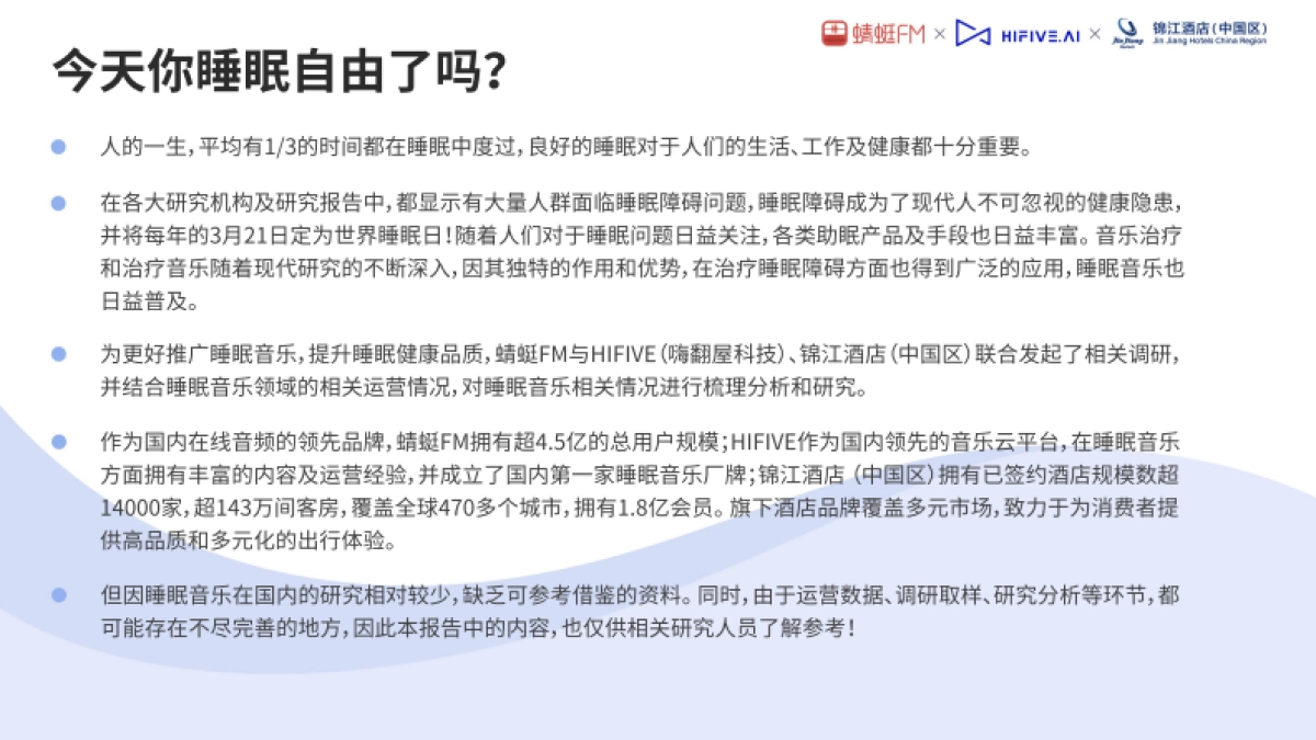 2021睡眠音乐研究白皮书-蜻蜓FM&HIFIVE&锦江酒店-25页_第2页