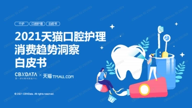 2021天猫口腔护理消费趋势洞察白皮书-CBNData&天猫-38页