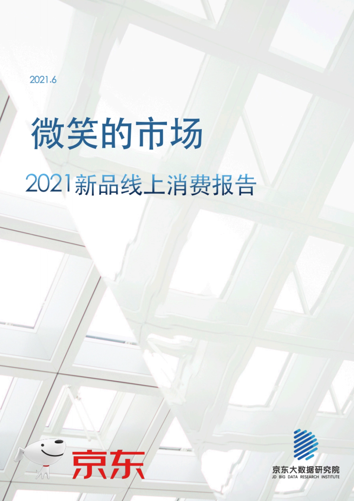2021线上新品消费报告：微笑的市场-京东大数据研究院_第1页