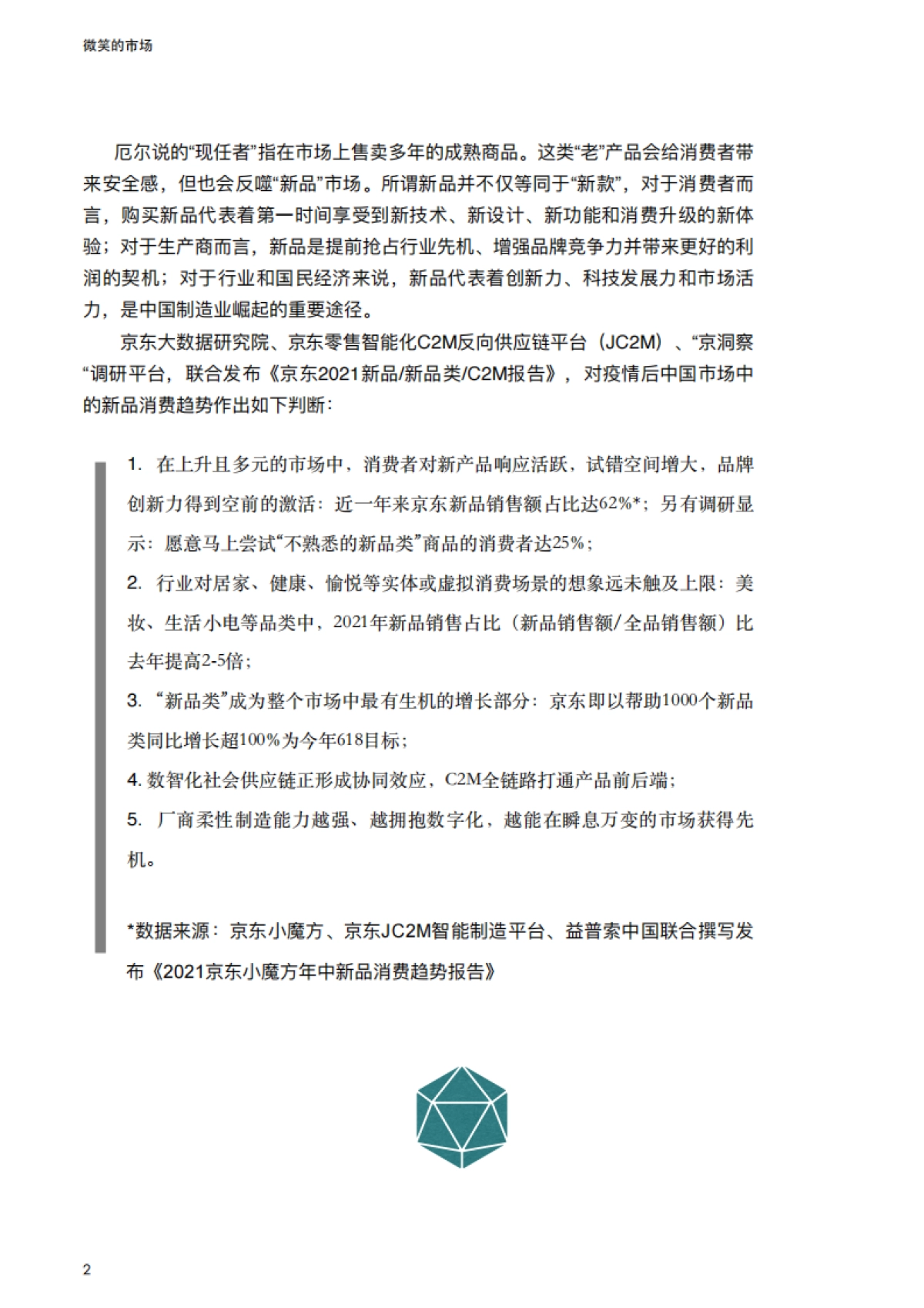 2021线上新品消费报告：微笑的市场-京东大数据研究院_第3页