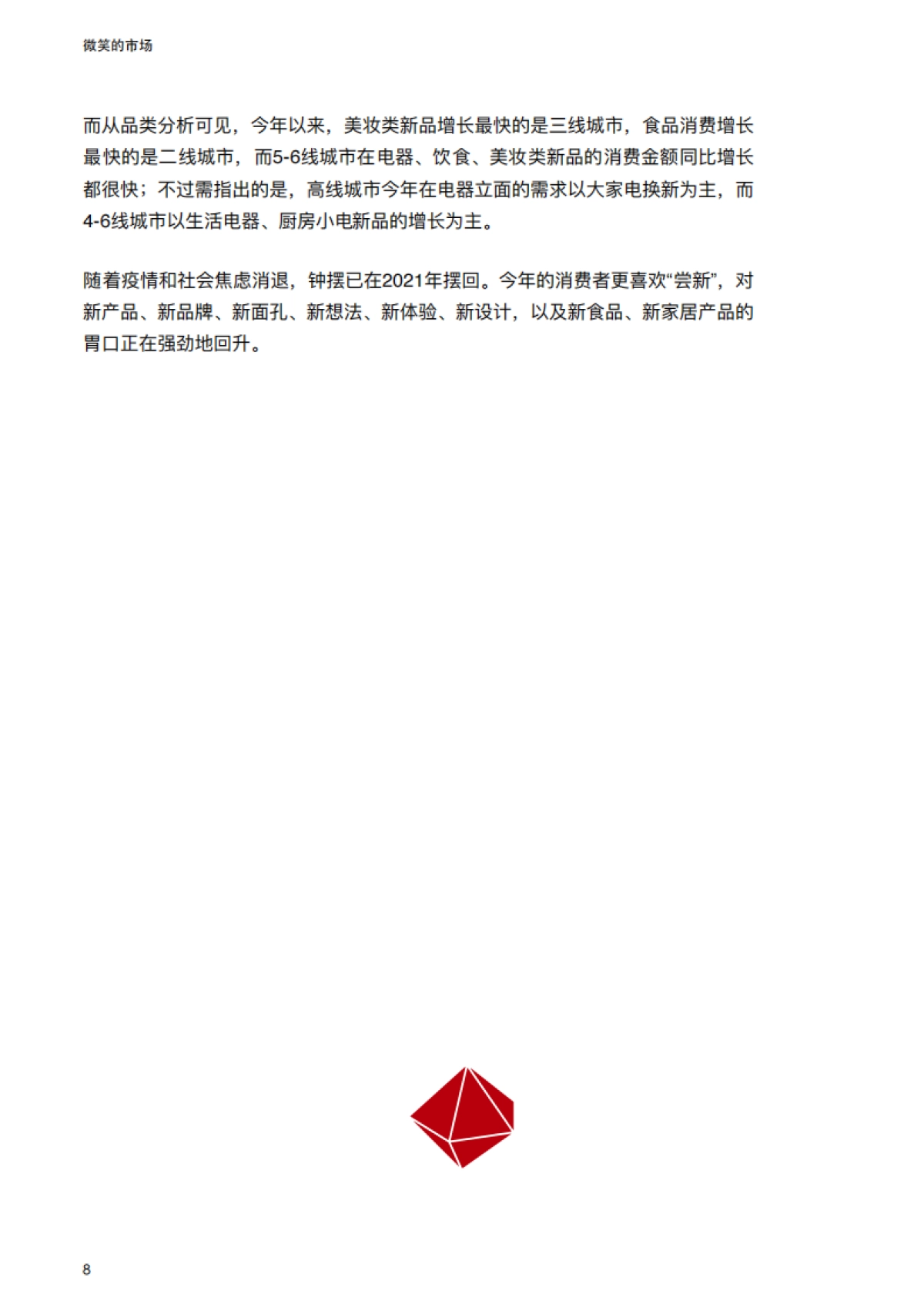 2021线上新品消费报告：微笑的市场-京东大数据研究院_第9页