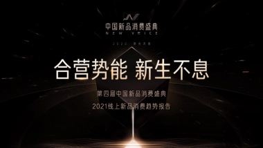 2021线上新品消费趋势报告：合营势能，新生不息-天猫小黑盒