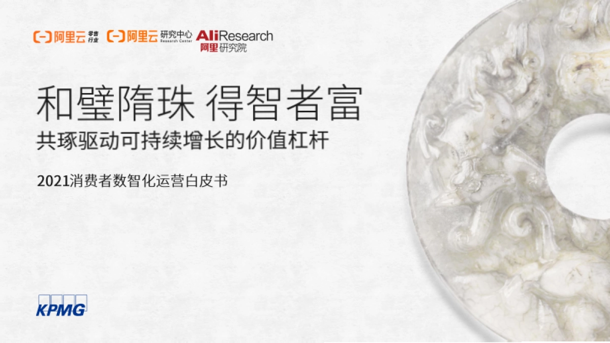 2021消费者数智化运营白皮书_第1页