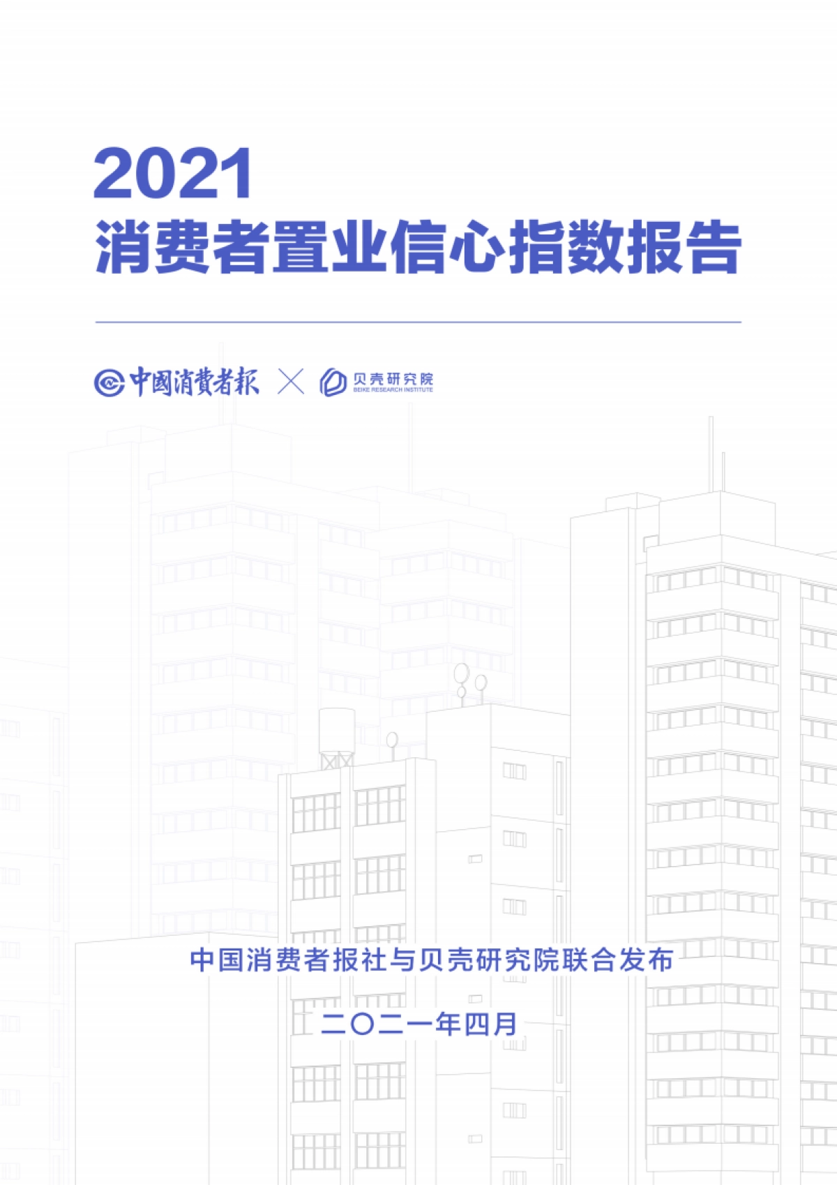 2021消费者置业信心指数报告-中国消费者报社x贝壳研究院_第1页