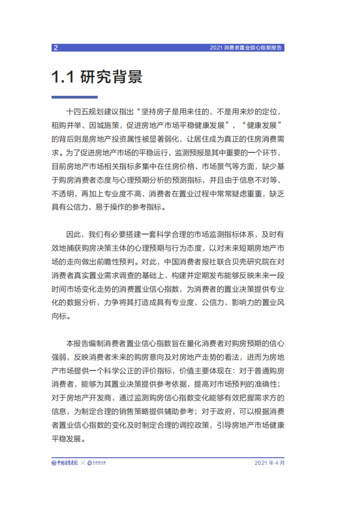 2021消费者置业信心指数报告-中国消费者报社x贝壳研究院_第7页