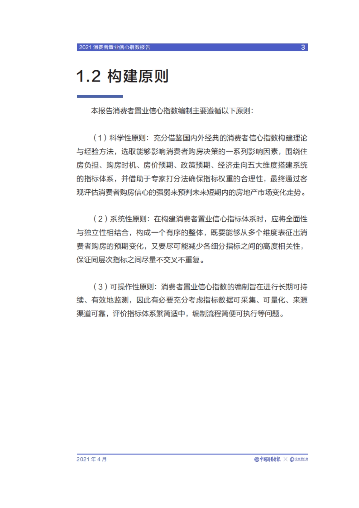 2021消费者置业信心指数报告-中国消费者报社x贝壳研究院_第8页