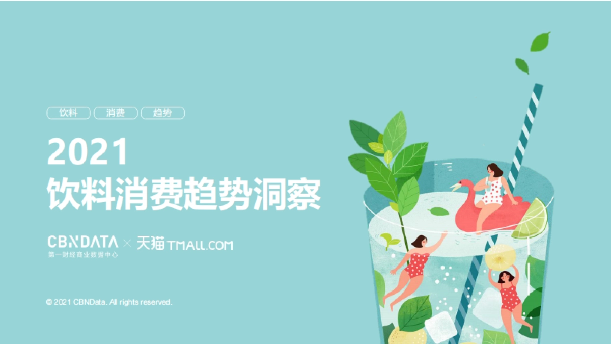 2021饮料消费趋势洞察-CBNData第一财经商业数据中心&天猫-31页_第1页