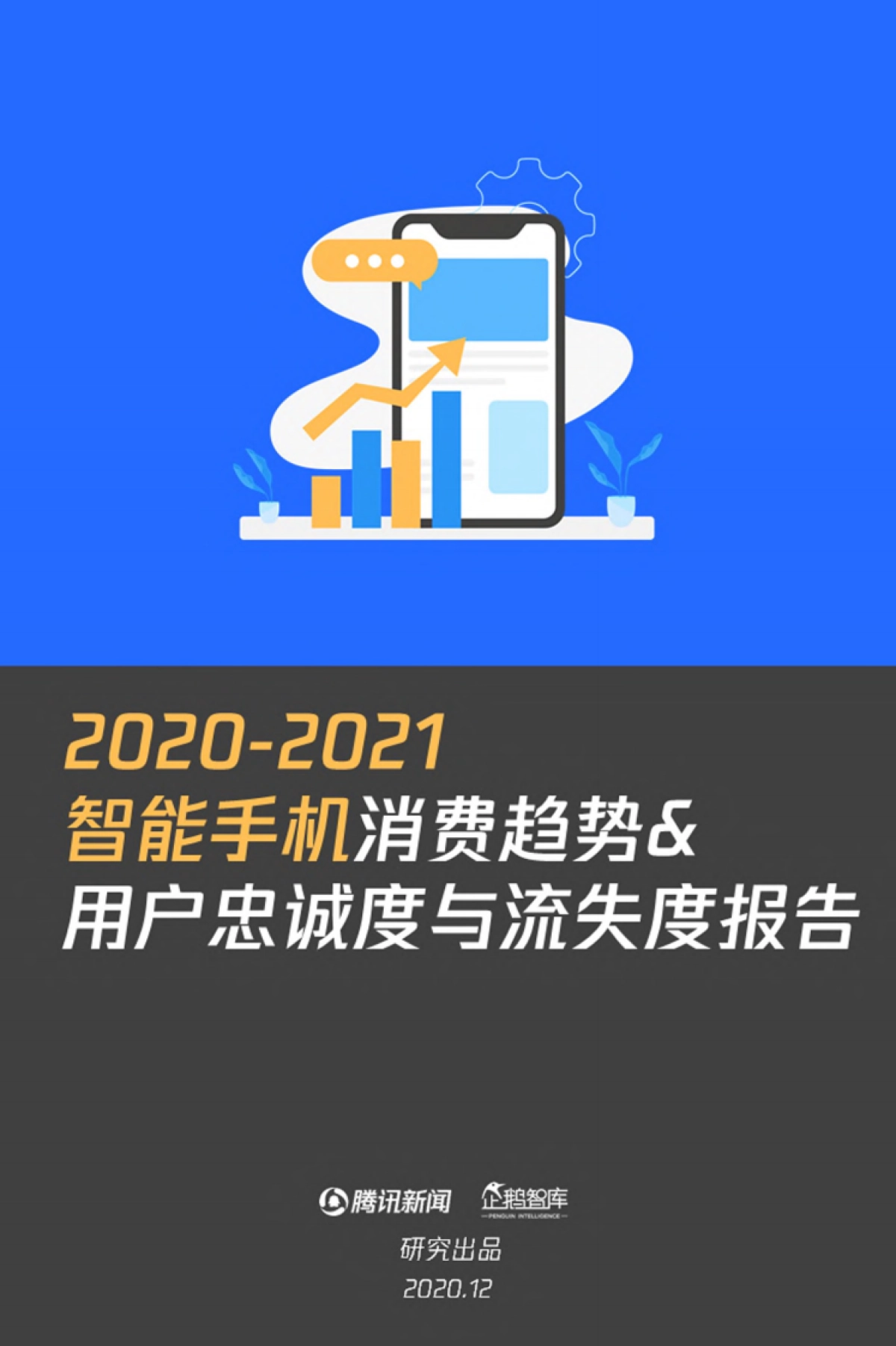 2021智能手机消费趋势&用户忠诚度与流失度报告-企鹅智库-24页_第1页