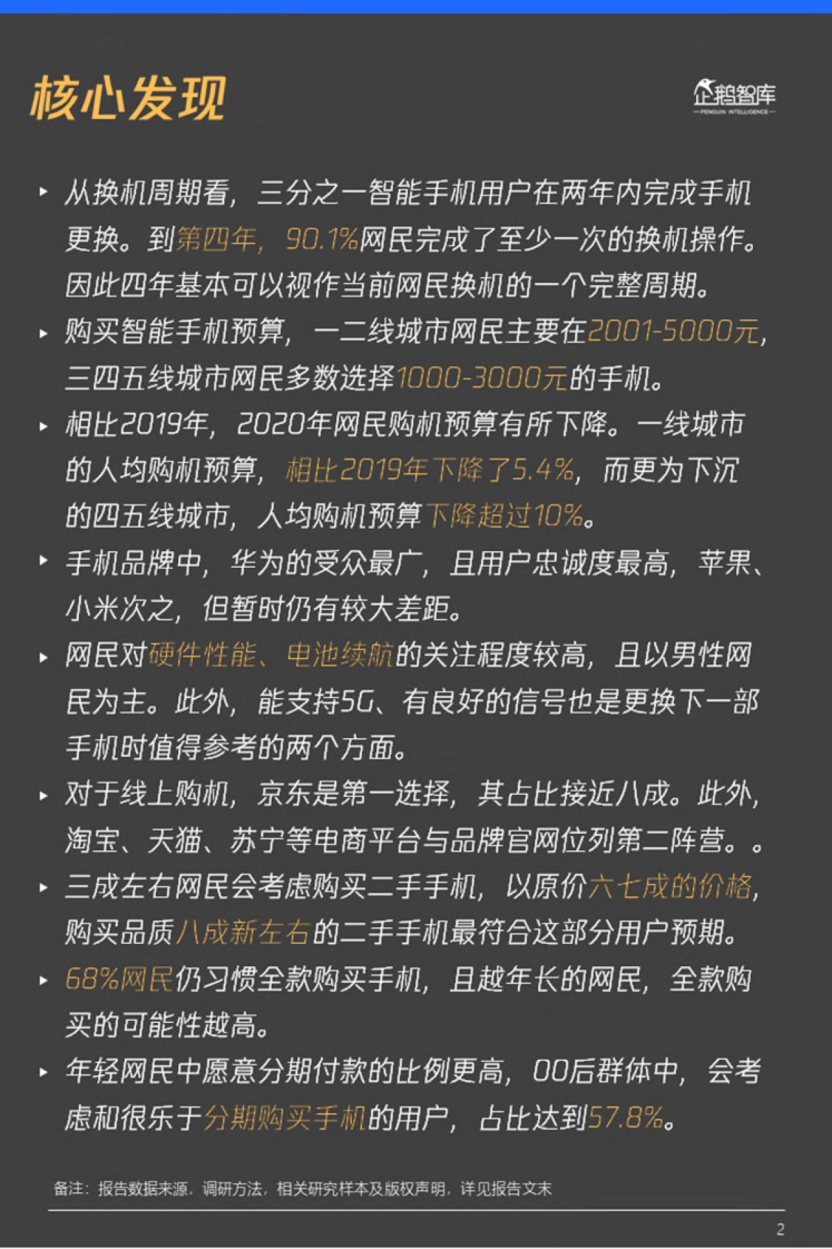 2021智能手机消费趋势&用户忠诚度与流失度报告-企鹅智库-24页_第3页