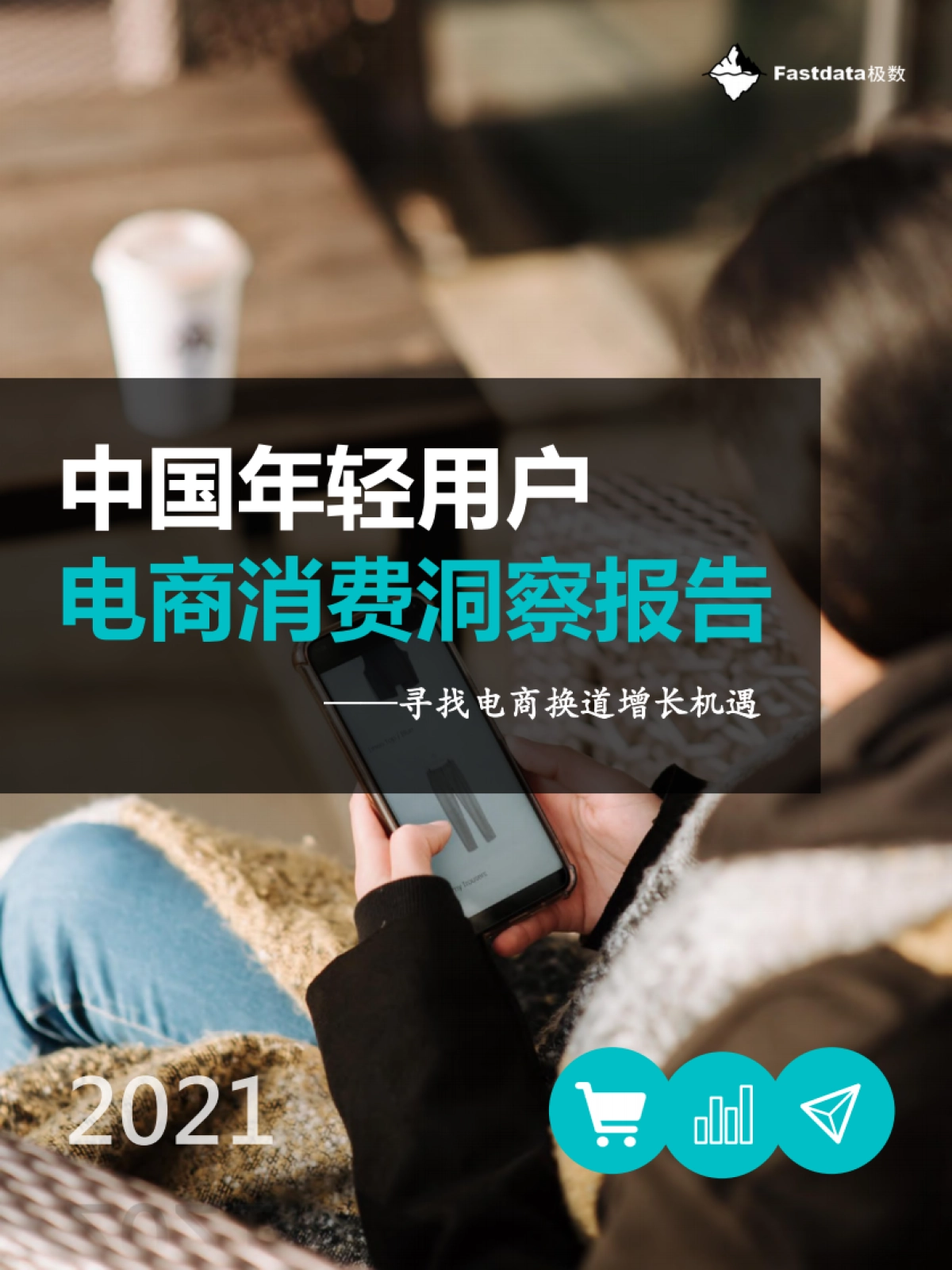 2021-中国年轻用户电商消费洞察报告-Fastdata极数-55页_第1页