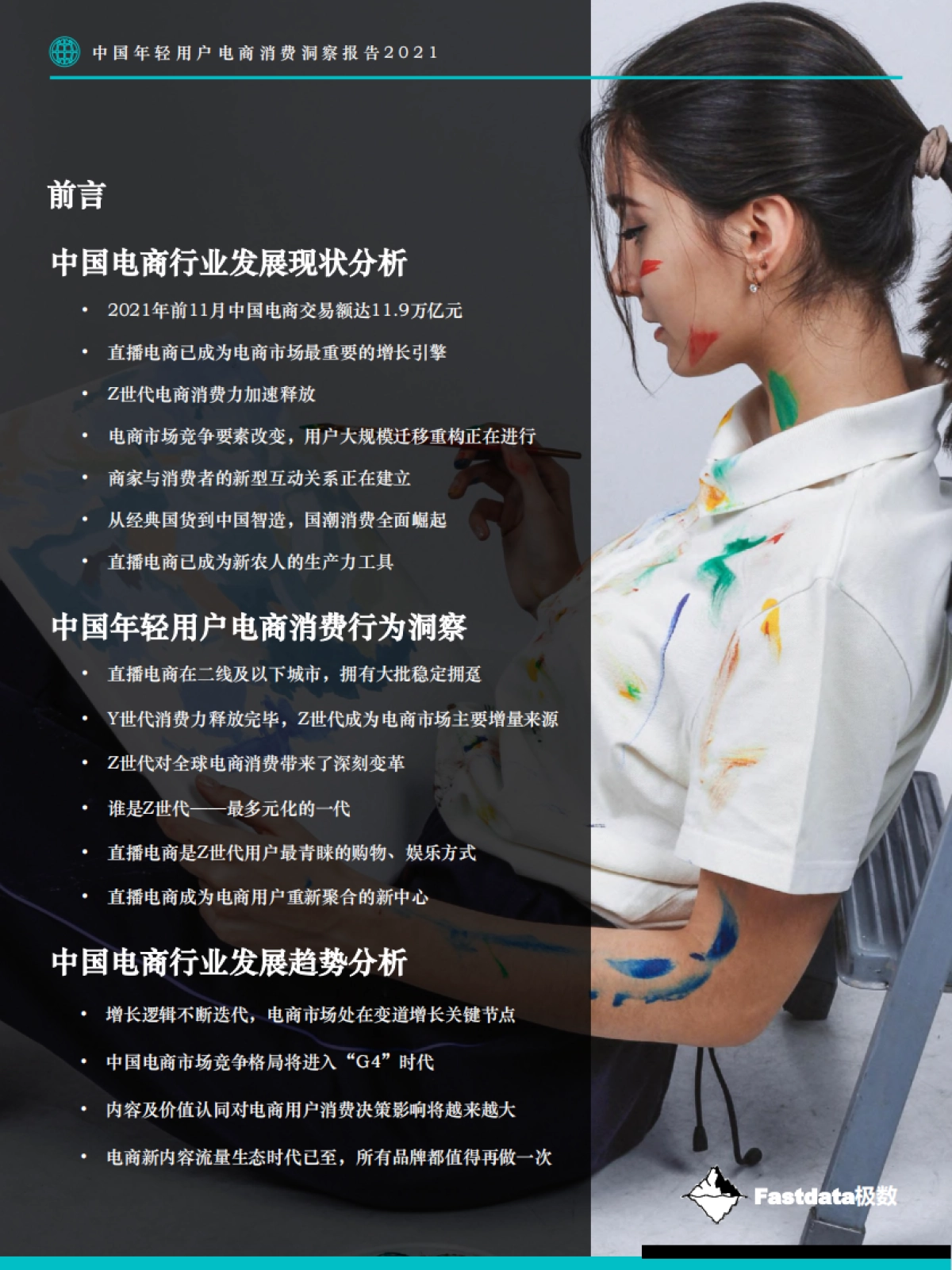 2021-中国年轻用户电商消费洞察报告-Fastdata极数-55页_第3页