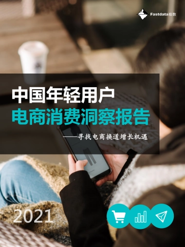 2021-中国年轻用户电商消费洞察报告-Fastdata极数-55页