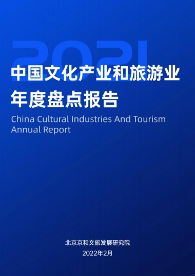 2021中国文化产业和旅游业年度盘点报告-北京京和文旅发展研究院