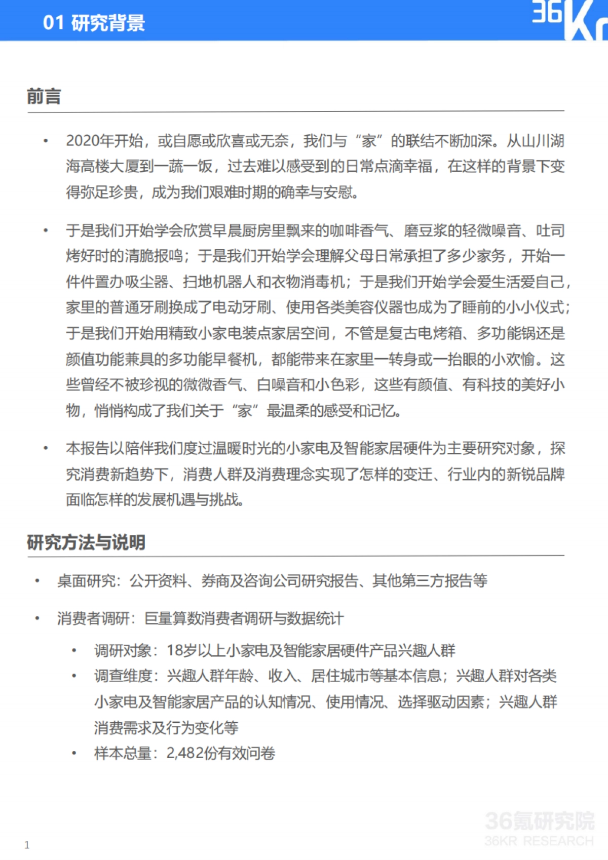 2021中国新锐品牌发展研究:小家电及智能家居硬件报告_第3页
