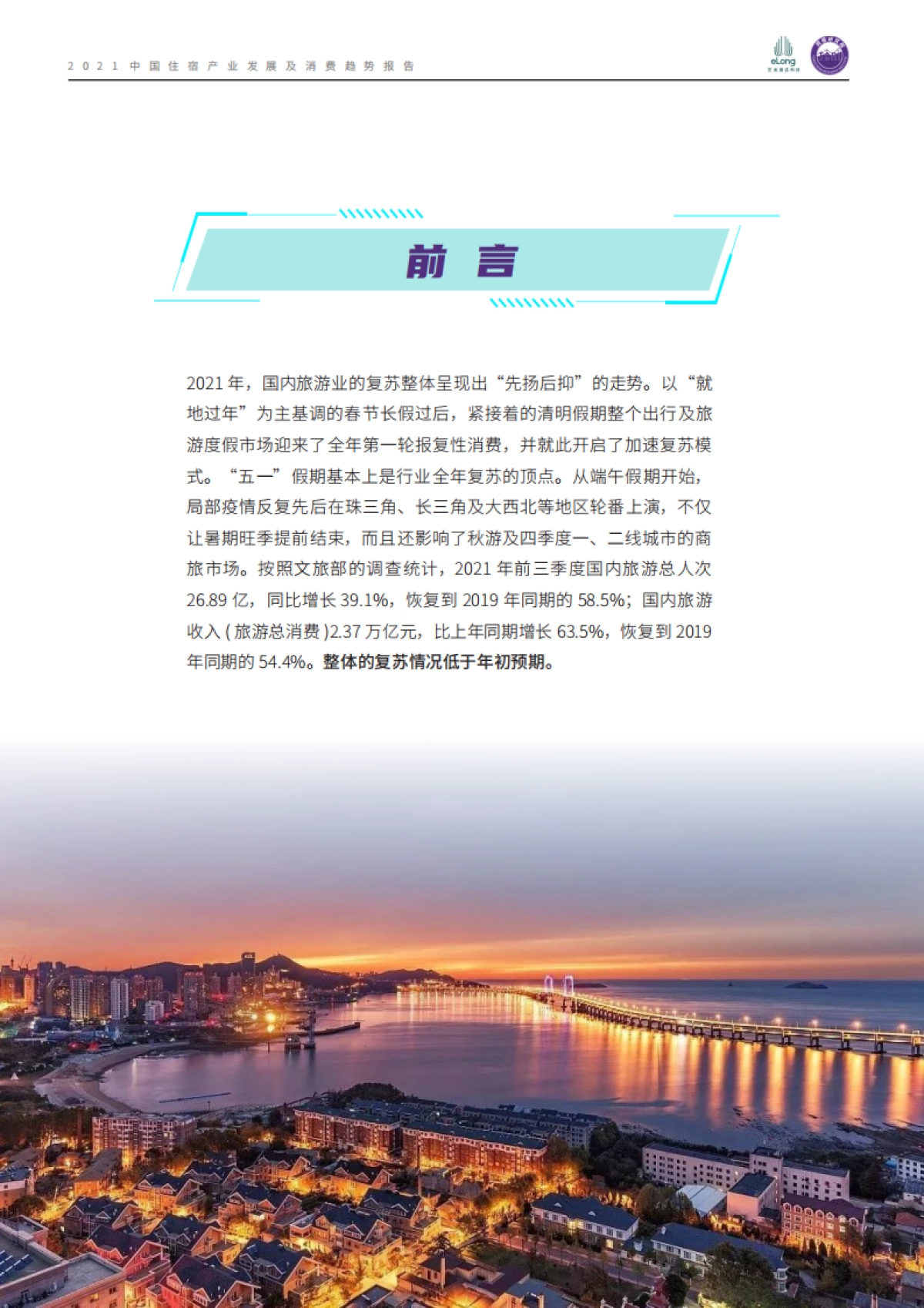 2021中国住宿产业发展及消费趋势报告-同程研究院-29页_第2页