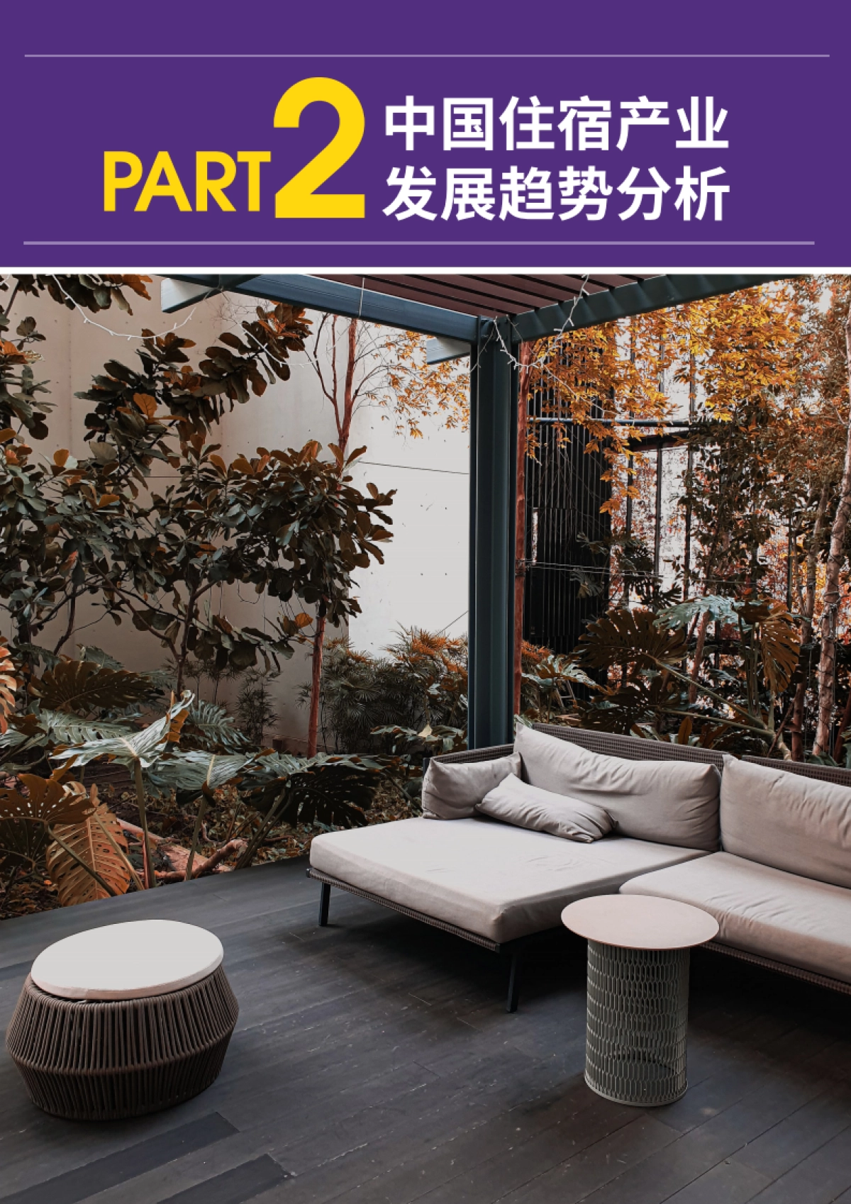 2021中国住宿产业发展及消费趋势报告-同程研究院-29页_第7页